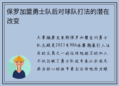 保罗加盟勇士队后对球队打法的潜在改变