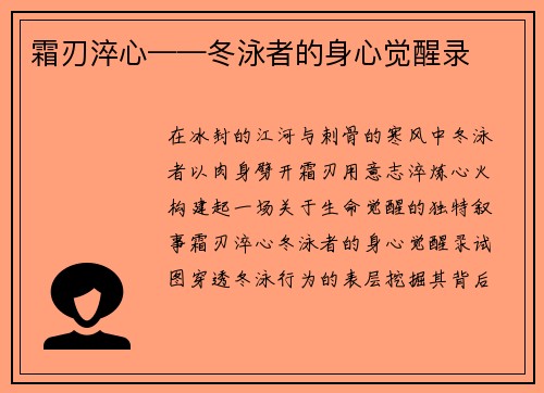 霜刃淬心——冬泳者的身心觉醒录