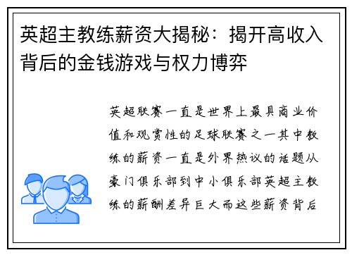 英超主教练薪资大揭秘：揭开高收入背后的金钱游戏与权力博弈