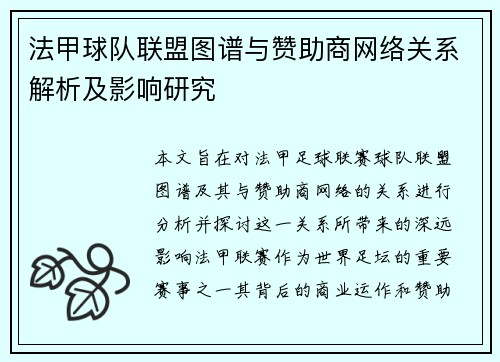 法甲球队联盟图谱与赞助商网络关系解析及影响研究