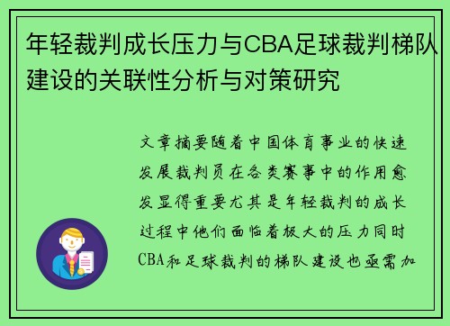 年轻裁判成长压力与CBA足球裁判梯队建设的关联性分析与对策研究