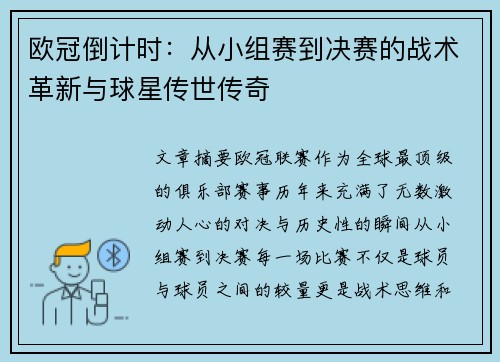 欧冠倒计时：从小组赛到决赛的战术革新与球星传世传奇