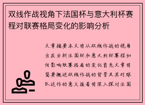 双线作战视角下法国杯与意大利杯赛程对联赛格局变化的影响分析