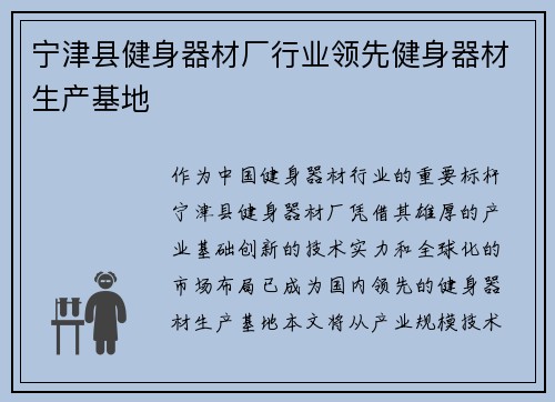 宁津县健身器材厂行业领先健身器材生产基地