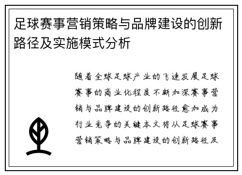 足球赛事营销策略与品牌建设的创新路径及实施模式分析