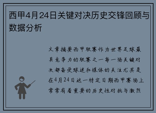 西甲4月24日关键对决历史交锋回顾与数据分析