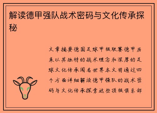 解读德甲强队战术密码与文化传承探秘