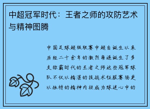 中超冠军时代：王者之师的攻防艺术与精神图腾