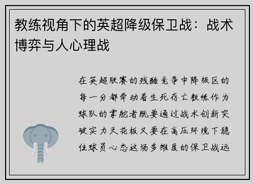 教练视角下的英超降级保卫战：战术博弈与人心理战