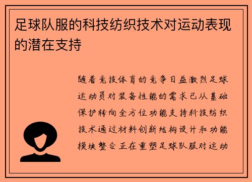 足球队服的科技纺织技术对运动表现的潜在支持