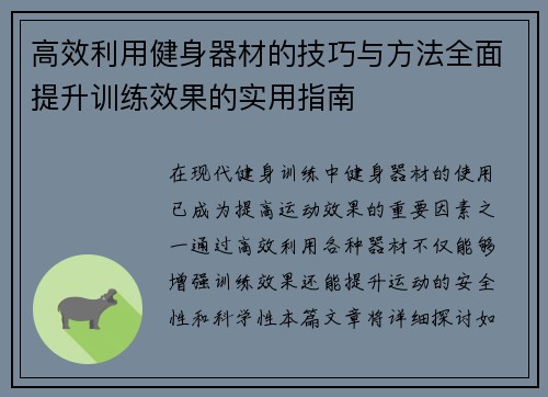 高效利用健身器材的技巧与方法全面提升训练效果的实用指南