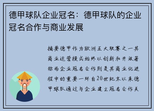 德甲球队企业冠名：德甲球队的企业冠名合作与商业发展