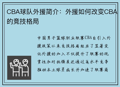 CBA球队外援简介：外援如何改变CBA的竞技格局