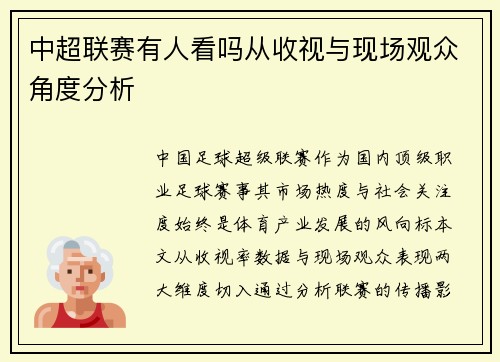 中超联赛有人看吗从收视与现场观众角度分析