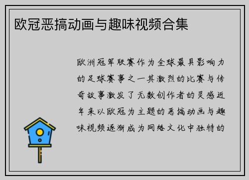 欧冠恶搞动画与趣味视频合集