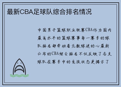 最新CBA足球队综合排名情况