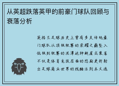 从英超跌落英甲的前豪门球队回顾与衰落分析