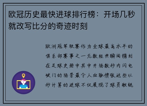 欧冠历史最快进球排行榜：开场几秒就改写比分的奇迹时刻