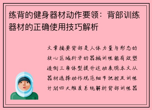 练背的健身器材动作要领：背部训练器材的正确使用技巧解析
