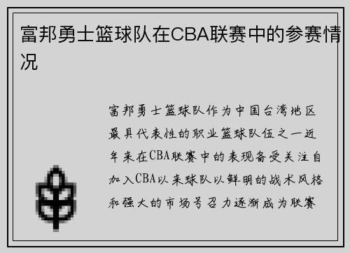 富邦勇士篮球队在CBA联赛中的参赛情况