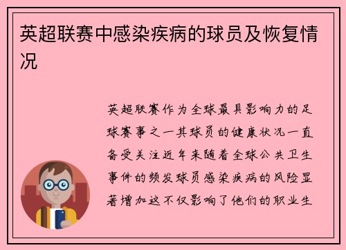 英超联赛中感染疾病的球员及恢复情况