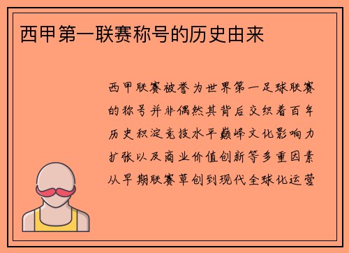 西甲第一联赛称号的历史由来