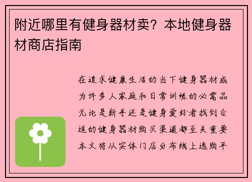 附近哪里有健身器材卖？本地健身器材商店指南