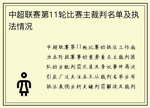 中超联赛第11轮比赛主裁判名单及执法情况