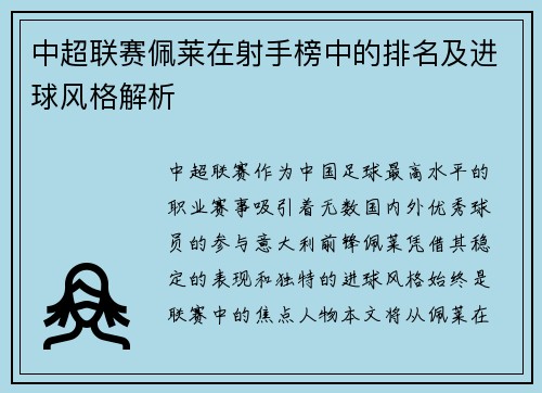 中超联赛佩莱在射手榜中的排名及进球风格解析