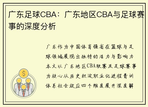 广东足球CBA：广东地区CBA与足球赛事的深度分析