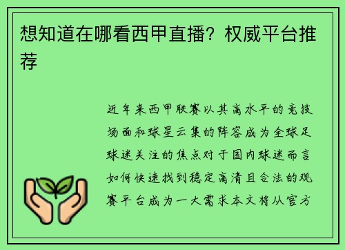 想知道在哪看西甲直播？权威平台推荐