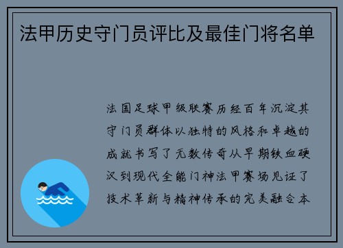 法甲历史守门员评比及最佳门将名单