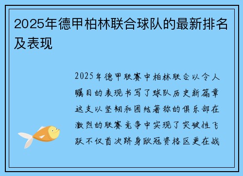 2025年德甲柏林联合球队的最新排名及表现
