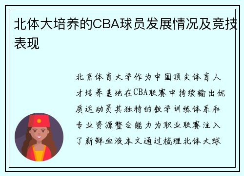 北体大培养的CBA球员发展情况及竞技表现