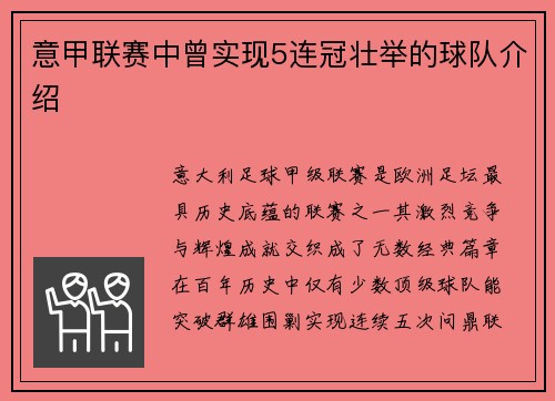 意甲联赛中曾实现5连冠壮举的球队介绍