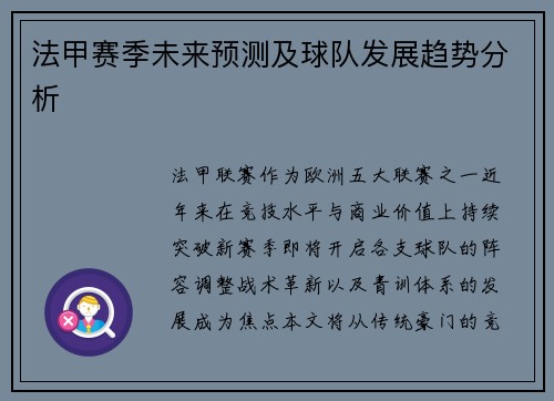 法甲赛季未来预测及球队发展趋势分析