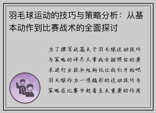 羽毛球运动的技巧与策略分析：从基本动作到比赛战术的全面探讨