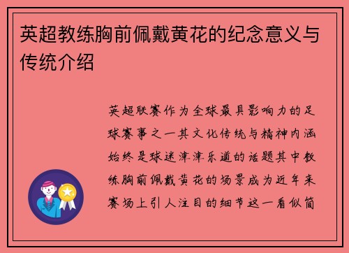 英超教练胸前佩戴黄花的纪念意义与传统介绍