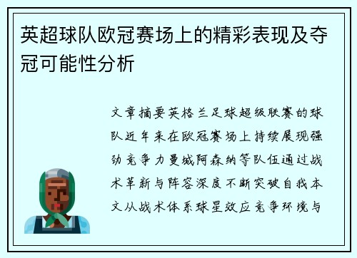 英超球队欧冠赛场上的精彩表现及夺冠可能性分析