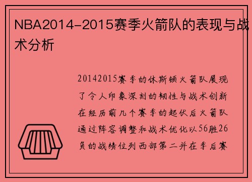 NBA2014-2015赛季火箭队的表现与战术分析