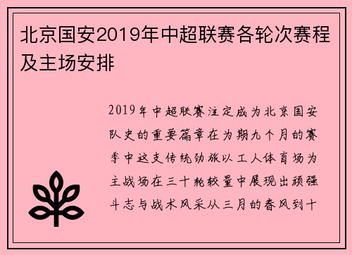 北京国安2019年中超联赛各轮次赛程及主场安排