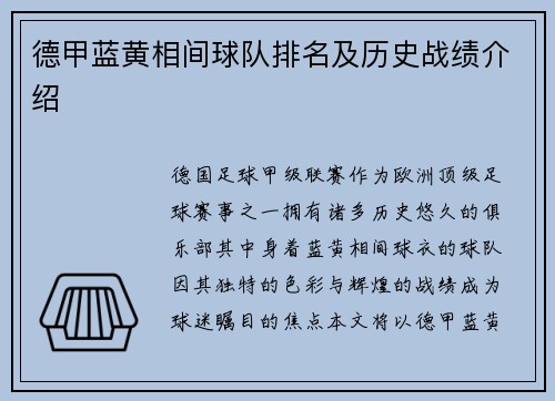 德甲蓝黄相间球队排名及历史战绩介绍