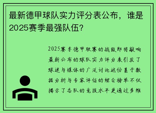 最新德甲球队实力评分表公布，谁是2025赛季最强队伍？