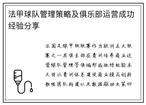 法甲球队管理策略及俱乐部运营成功经验分享