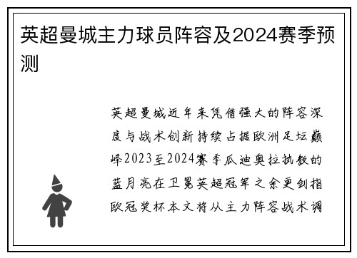 英超曼城主力球员阵容及2024赛季预测