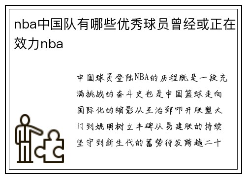 nba中国队有哪些优秀球员曾经或正在效力nba