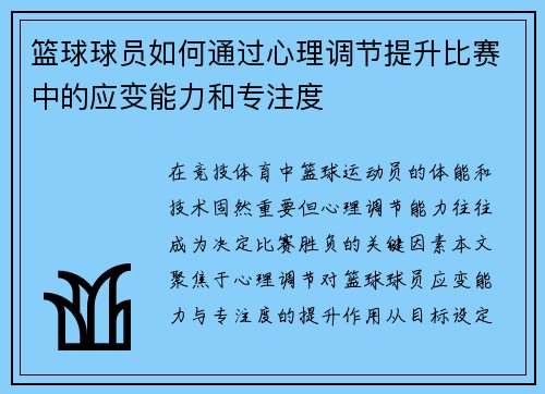 篮球球员如何通过心理调节提升比赛中的应变能力和专注度