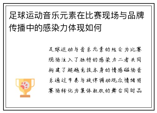 足球运动音乐元素在比赛现场与品牌传播中的感染力体现如何