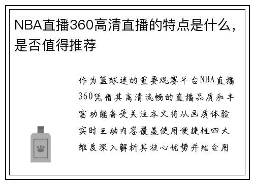 NBA直播360高清直播的特点是什么，是否值得推荐