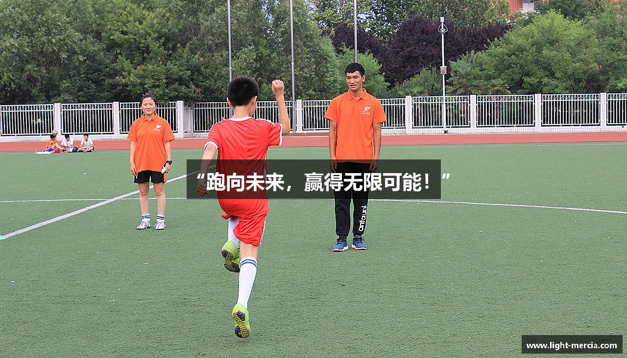 “跑向未来，赢得无限可能！”